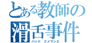 とある教師の滑舌事件（バッド ナメラシタ）