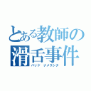 とある教師の滑舌事件（バッド ナメラシタ）