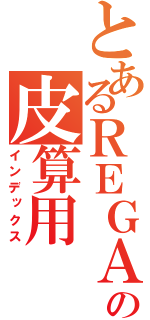 とあるＲＥＧＡＳＵの皮算用（インデックス）