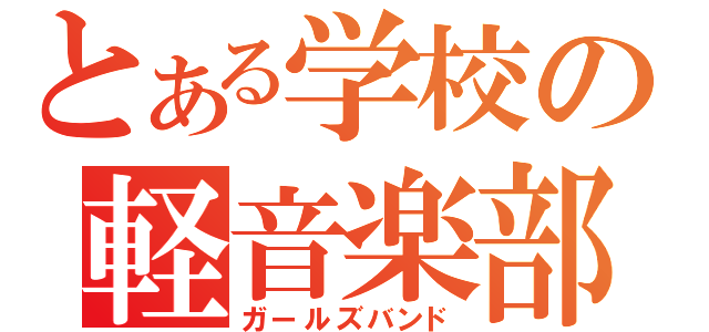 とある学校の軽音楽部（ガールズバンド）