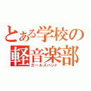 とある学校の軽音楽部（ガールズバンド）