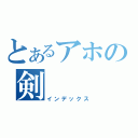 とあるアホの剣（インデックス）