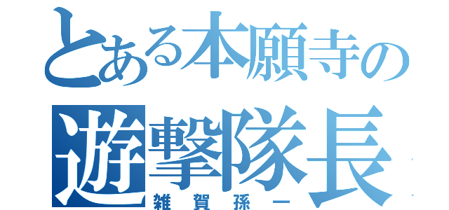 とある本願寺の遊撃隊長（雑賀孫一）