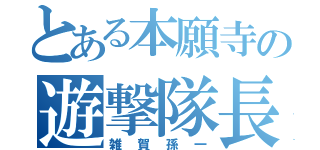 とある本願寺の遊撃隊長（雑賀孫一）