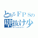 とあるＦＰＳの壁抜け少女（Ｓｌｅｅｐｅｒ）