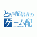 とある配信者のゲ－ム配信（たまに１８禁の何が悪い）