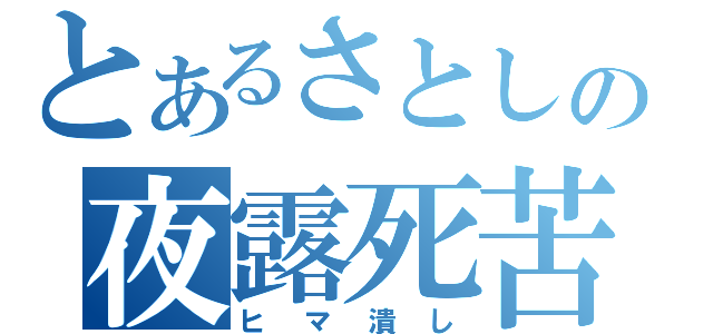 とあるさとしの夜露死苦（ヒマ潰し）