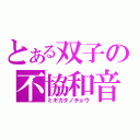 とある双子の不協和音（ミギカタノチョウ）