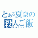 とある夏奈の殺人ご飯（キルランチ）