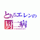 とあるエレンの厨二病（スーパーウルトラサンボマンボマーシャルアーツ）