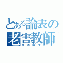 とある論表の老害教師（竹森晴夫）