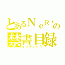 とあるＮｅＲｖｅの禁書目録（インデックス）