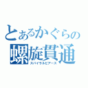 とあるかぐらの螺旋貫通（スパイラルピアース）