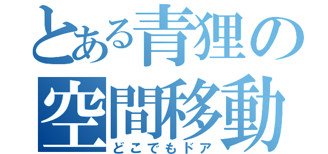 とある青狸の空間移動（どこでもドア）