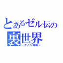 とあるゼル伝の裏世界（～ガノン城編～）