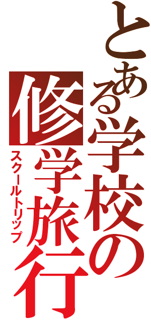 とある学校の修学旅行Ⅱ（スクールトリップ）