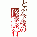 とある学校の修学旅行Ⅱ（スクールトリップ）