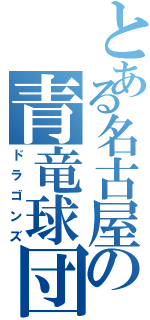 とある名古屋の青竜球団（ドラゴンズ）