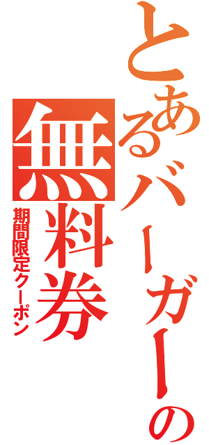 とあるバーガーの無料券（期間限定クーポン）