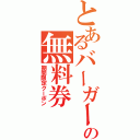 とあるバーガーの無料券（期間限定クーポン）