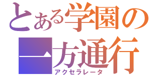 とある学園の一方通行（アクセラレータ）