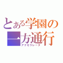 とある学園の一方通行（アクセラレータ）