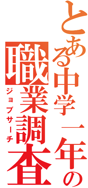 とある中学一年の職業調査（ジョブサーチ）