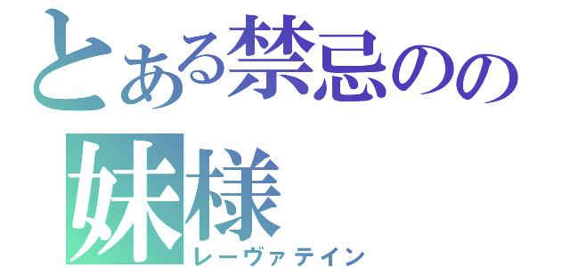 とある禁忌のの妹様（レーヴァテイン）