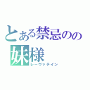 とある禁忌のの妹様（レーヴァテイン）