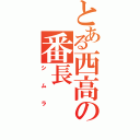 とある西高の番長（シムラ）