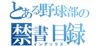 とある野球部の禁書目録（インデックス）