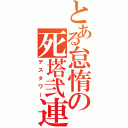 とある怠惰の死塔弐連（デスタワー）