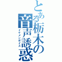 とある栃木の音声誘惑（イケメンボイス）