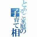 とあるご家庭の子育て相談室（）