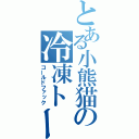 とある小熊猫の冷凍トーク（コールドファック）