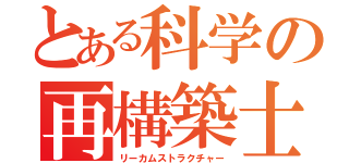 とある科学の再構築士（リーカムストラクチャー）