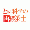 とある科学の再構築士（リーカムストラクチャー）