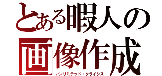 とある暇人の画像作成（アンリミテッド・クライシス）