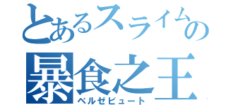 とあるスライムの暴食之王（ベルゼビュート）