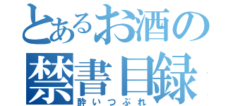 とあるお酒の禁書目録（酔いつぶれ）