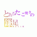 とあるたこ焼きの鎌足（男女６人組）