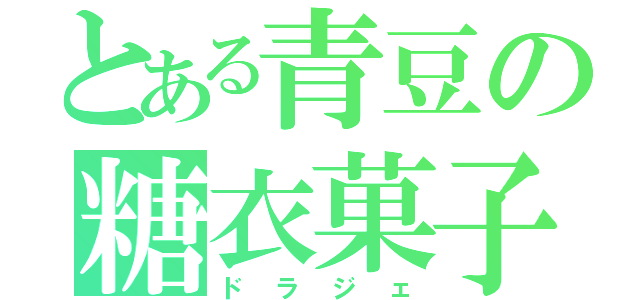 とある青豆の糖衣菓子（ドラジェ）