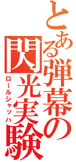 とある弾幕の閃光実験（ロールシャッハ）