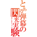 とある弾幕の閃光実験（ロールシャッハ）