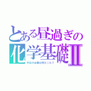 とある昼過ぎの化学基礎Ⅱ（今日のお昼は何だった？）