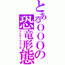 とあるＯＯＯの恐竜形態（プトティラコンボ）