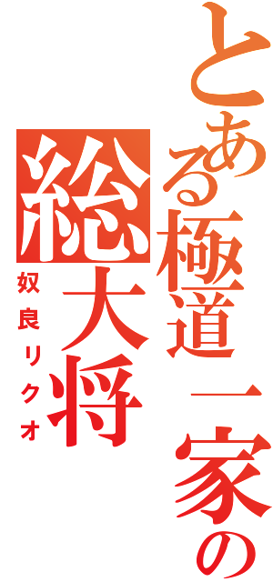 とある極道一家の総大将（奴良リクオ）