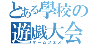 とある學校の遊戯大会（ゲームフェス）