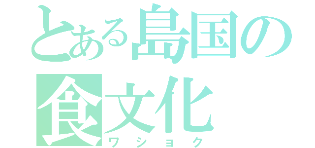 とある島国の食文化（ワショク）