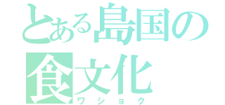 とある島国の食文化（ワショク）
